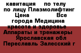 Lpg  кавитация Rf по телу Rf по лицу Плазмолифтинг › Цена ­ 300 000 - Все города Медицина, красота и здоровье » Аппараты и тренажеры   . Ярославская обл.,Переславль-Залесский г.